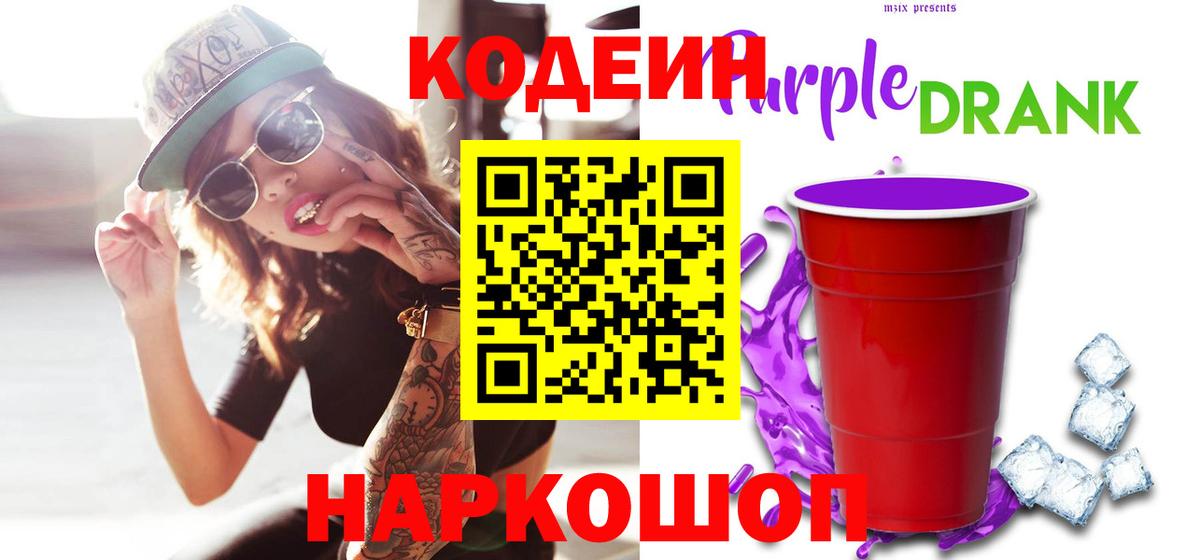 Кодеиновый сироп Lean напиток Lean (лин)  Вход с VPN  Кодеиновый сироп Lean Purple Drank  Шахты 