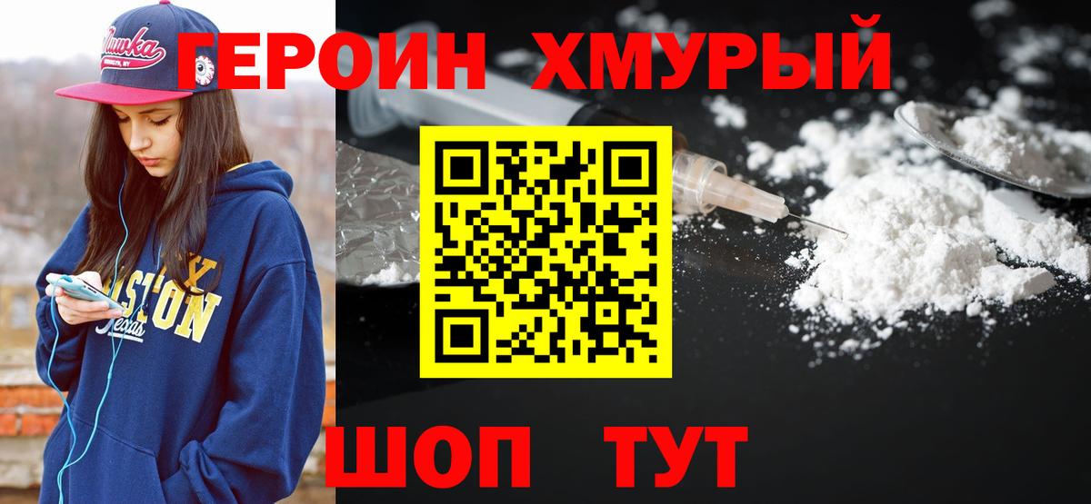Героин хмурый Шахты